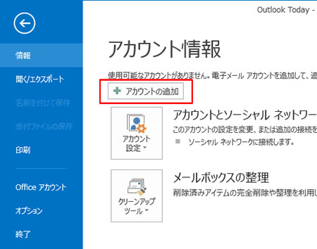 Outlook2013 メール設定